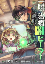 【分冊版】一瞬で治療していたのに役立たずと追放された天才治癒師、闇ヒーラーとして楽しく生きる（コミック）　１７話