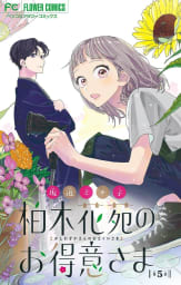 柏木花苑のお得意さま【マイクロ】　5巻