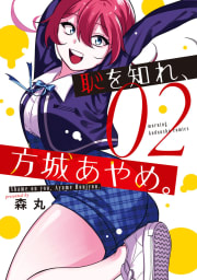 恥を知れ、方城あやめ。　2巻