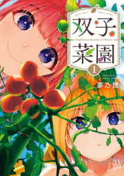 双子菜園　1巻