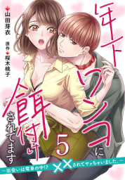 年下ワンコに餌付けされてます～出会いは電車の中!?　××されてヤッちゃいました。～【第5話】