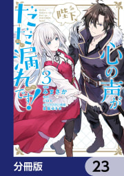 陛下、心の声がだだ漏れです！【分冊版】　23