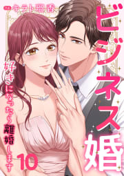 ビジネス婚ー好きになったら離婚しますー【ページ版】　10巻