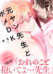 ●特装版●元ヤン先生とポメDK【電子限定おまけ付き】