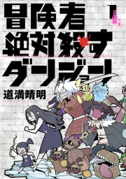 冒険者絶対殺すダンジョン