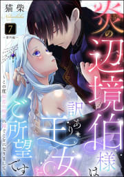 炎の辺境伯様は訳あり王女をご所望です ～この度初恋の相手に嫁ぐことになりまして～（分冊版） 【第7話】 ～番外編～