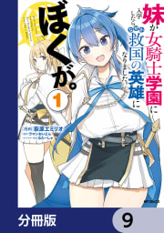 妹が女騎士学園に入学したらなぜか救国の英雄になりました。ぼくが。【分冊版】　9