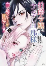 伯爵令嬢はヤンデレ旦那様と当て馬シナリオを回避する！！　2巻