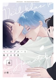 ベールブルーと梔子の花束【分冊版】6巻