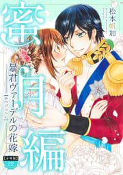 【分冊版】暴君ヴァーデルの花嫁 蜜月編　22巻