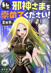 私の邪神さまを崇めてください！　異世界で邪教の神官になったのでのんびり伝道してみた【単話】　1巻