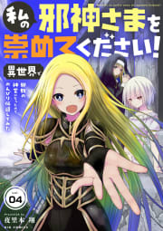 私の邪神さまを崇めてください！　異世界で邪教の神官になったのでのんびり伝道してみた【単話】　4巻