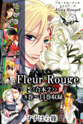 Fleur Rouge-フルールルージュ-＜＜合本2＞＞８巻～１４巻収録