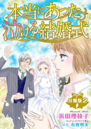 本当にあった泣ける結婚式分冊版　2巻