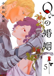 Qの婚姻 【分冊版】 5話