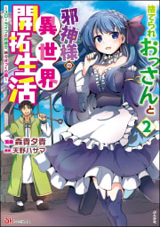 捨てられおっさんと邪神様の異世界開拓生活 ～スローライフと村造り、時々ぎっくり腰～ コミック版 2巻