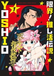 限界！推し活伝説 YOSHIO　1巻