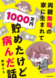 両親無職の家に生まれて1000万円貯めたけど病んだ話