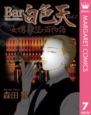 Bar白色天 女と男 欲望の百物語　7巻