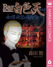 Bar白色天 女と男 欲望の百物語　6巻