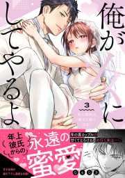 俺が女にしてやるよ～年上彼氏は、飢えて狼になる？～【単行本版】（3）【電子限定描き下ろしイラスト付き】