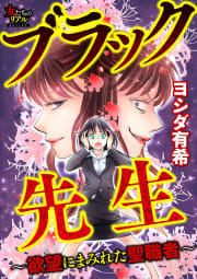 ブラック先生～欲望にまみれた聖職者～【第1話】“SNSイジメ”は突然に…