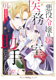 悪役令嬢は嫌なので、医務室助手になりました。1【電子限定特典付き】