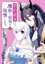 婚約破棄されたので、魔族に寝返り復讐します！　15話