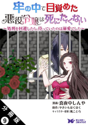 牢の中で目覚めた悪役令嬢は死にたくない ～処刑を回避したら、待っていたのは溺愛でした～（コミック） 分冊版 ： 9