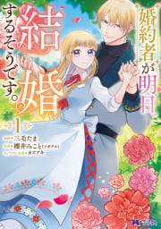 婚約者が明日、結婚するそうです。（コミック） ： 1