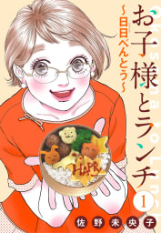 【単話売】お子様とランチ～日日（にちにち）べんとう～　1巻