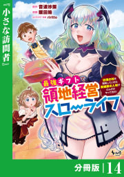 最強ギフトで領地経営スローライフ～辺境の村を開拓していたら英雄級の人材がわんさかやってきた！～【分冊版】（ノヴァコミックス）１４