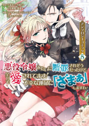 悪役令嬢みたいに断罪されそうだったけど、全力で愛されてます！　不幸な運命に「ざまぁ」しますわ！　アンソロジーコミック　5巻