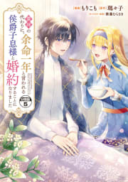 義姉の代わりに、余命一年と言われる侯爵子息様と婚約することになりました　分冊版　5巻