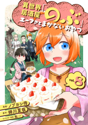 異世界居酒屋「のぶ」 エーファとまかないおやつ 8巻