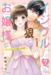 イジワル狼とお嬢様～イケメンだらけの建築事務所～ 7話の下 【単話売】【再編集版】