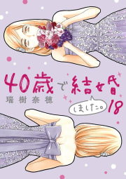 40歳で結婚しました。　18巻