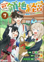 やりこみ好きによる領地経営 ～俺だけ見える『開拓度』を上げて最強領地に～ コミック版（分冊版） 【第7話】