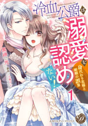 冷血公爵は溺愛を認めない！～身代わり花嫁と婚姻の誤算～【分冊版】1