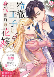 冷徹王子と身代わりの花嫁～姉の代理で結婚したのに想定外に愛されてます3巻