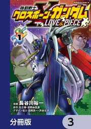 機動戦士クロスボーン・ガンダム LOVE&PIECE【分冊版】　3