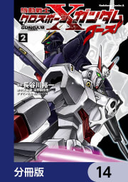 機動戦士クロスボーン・ガンダム ゴースト【分冊版】　14