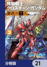 新装版 機動戦士クロスボーン・ガンダム 鋼鉄の７人【分冊版】　21