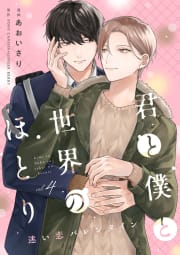 君と僕と世界のほとり 迷い恋バレンタイン【分冊版】 4話