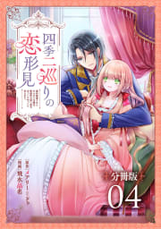 四季二巡りの恋形見～婚約破棄されたのんびり令嬢は、慰謝料の使い道をゆっくりゆっくり考えます。～【分冊版】　4巻
