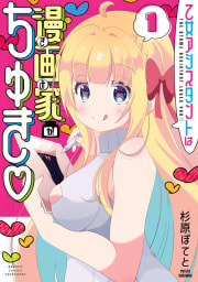 乙女アシスタントは漫画家がちゅき【電子限定特典付き】 1巻