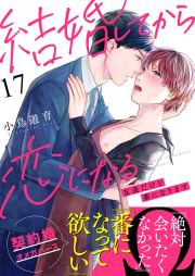 結婚してから恋になる～友達だけど番になります～17巻