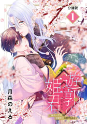 遊郭の姫君～傷負い少女は花魁男子に愛でられる～　分冊版　1巻