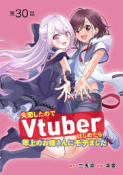 失恋したのでVtuberはじめたら年上のお姉さんにモテました(話売り) #30