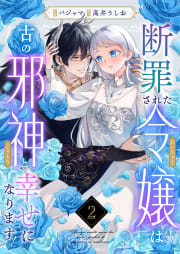 断罪された令嬢は古の邪神と幸せになります！　2巻